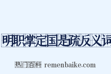 明职掌定国是疏反义词是什么意思的图片